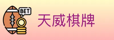 天威棋牌 logo